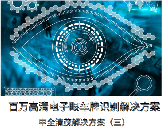 百万高清电子眼车牌识别解决方案