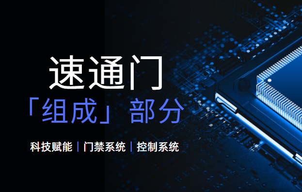 <strong><font color='1921FF'>速通门的基本组成部分有哪些？</font></strong>