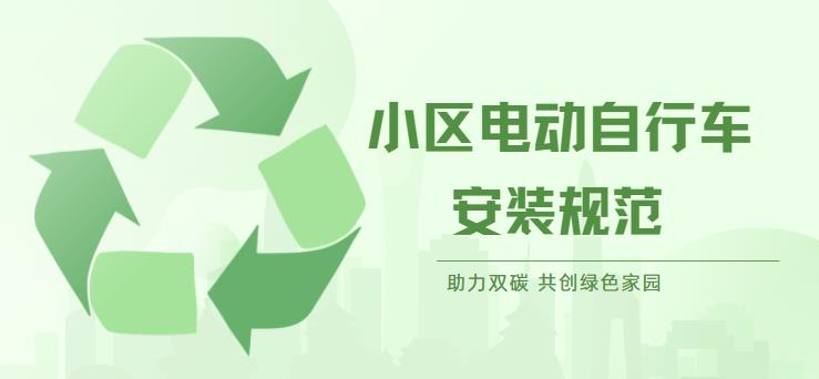 小区电动自行车充电桩安装规范